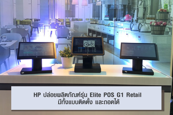 HP ปล่อยผลิตภัณฑ์รุ่น Elite POS G1 Retail มีทั้งแบบติดตั้ง และถอดได้