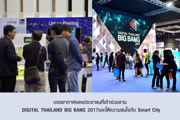 บรรยากาศของประชาชนที่เข้าร่วมงาน  DIGITAL THAILAND BIG BANG 2017และให้ความสนใจกับ Smart City