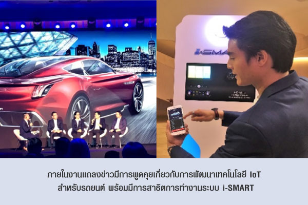 ภายในงานแถลงข่าวมีการพูดคุยเกี่ยวกับการพัฒนาเทคโนโลยี IoT  สำหรับรถยนต์ พร้อมมีการสาธิตการทำงานระบบ i-SMART
