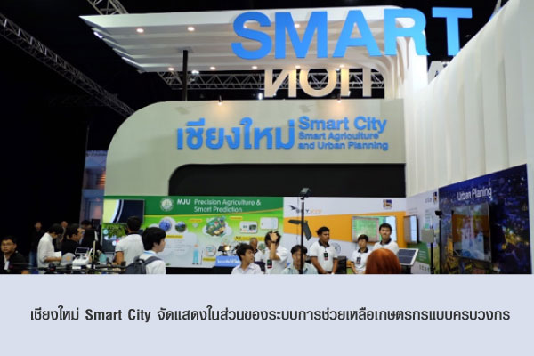 เชียงใหม่ Smart City จัดแสดงในส่วนของระบบการช่วยเหลือเกษตรกรแบบครบวงกร