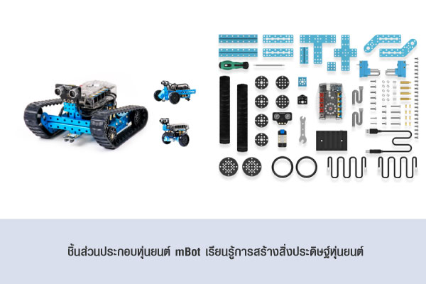 ชิ้นส่วนประกอบหุ่นยนต์ mBot เรียนรู้การสร้างสิ่งประดิษฐ์หุ่นยนต์