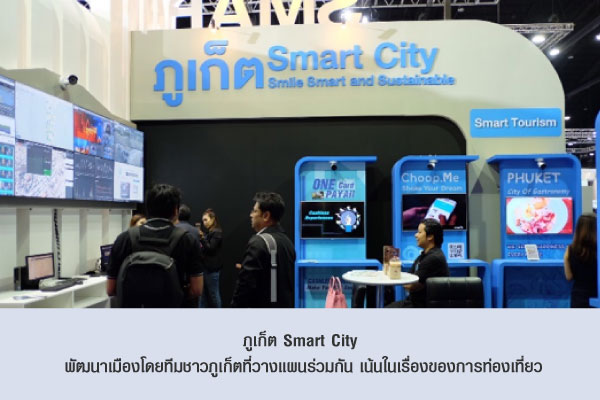 ภูเก็ต Smart City  พัฒนาเมืองโดยทีมชาวภูเก็ตที่วางแผนร่วมกัน เน้นในเรื่องของการท่องเที่ยว