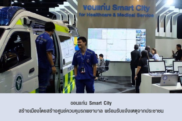 ขอนแก่น Smart City  สร้างเมืองโดยสร้างศูนย์ควบคุมรถพยาบาล พร้อมรับแจ้งเหตุจากประชาชน 