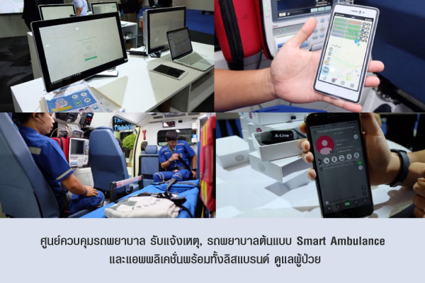 ศูนย์ควบคุมรถพยาบาล รับแจ้งเหตุ, รถพยาบาลต้นแบบ Smart Ambulance และแอพพลิเคชั่นพร้อมทั้งลิสแบรนด์ ดูแลผู้ป่วย