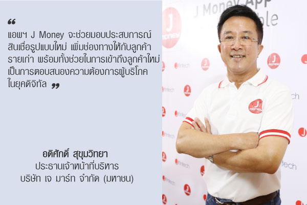 อดิศักดิ์ สุขุมวิทยา ประธานเจ้าหน้าที่บริหาร บริษัท เจ มาร์ท จำกัด (มหาชน)