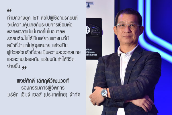 พงษ์ศักดิ์ เลิศฤดีวัฒนวงศ์  รองกรรมการผู้จัดการ  บริษัท เอ็มจี เซลส์ (ประเทศไทย) จำกัด