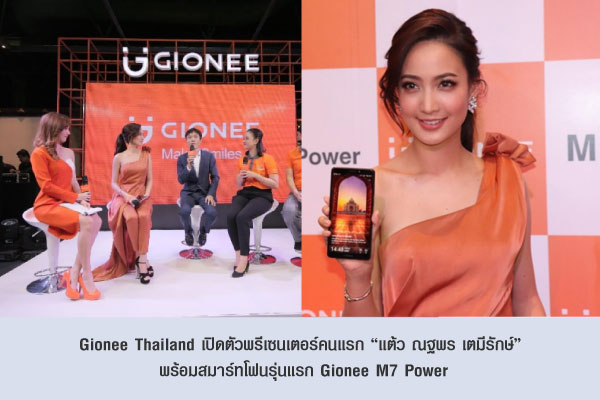 Gionee Thailand เปิดตัวพรีเซนเตอร์คนแรก “แต้ว ณฐพร เตมีรักษ์” พร้อมสมาร์ทโฟนรุ่นแรก Gionee M7 Power