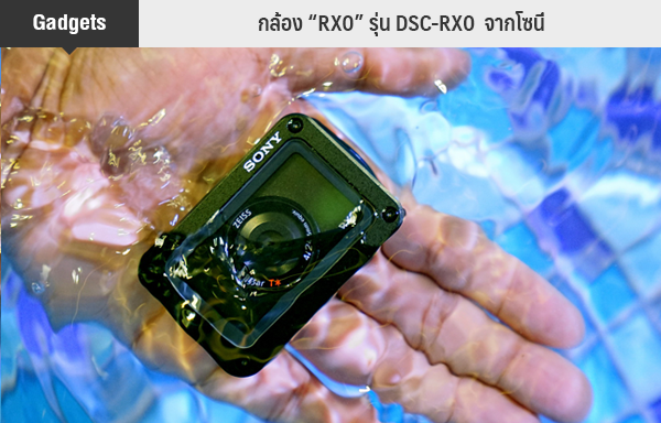 กล้อง “RX0” รุ่น DSC-RX0 จากโซนี่
