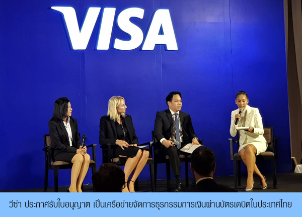 วีซ่า ประกาศรับใบอนุญาต เป็นเครือข่ายจัดการธุรกรรมการเงินผ่านบัตรเดบิตในประเทศไทย