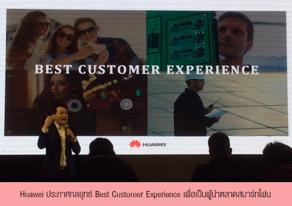 Huawei ประกาศกลยุทธ์ Best Customer Experience เพื่อเป็นผู้นำตลาดสมาร์ทโฟน