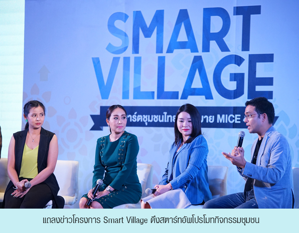 โครงการ Smart Village (สมาร์ท วิลเลจ)